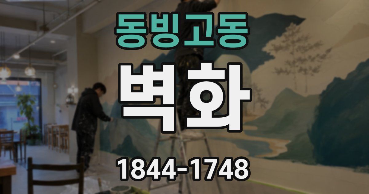 동빙고동 벽화