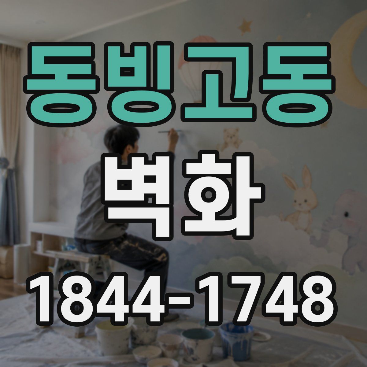 동빙고동 벽화
