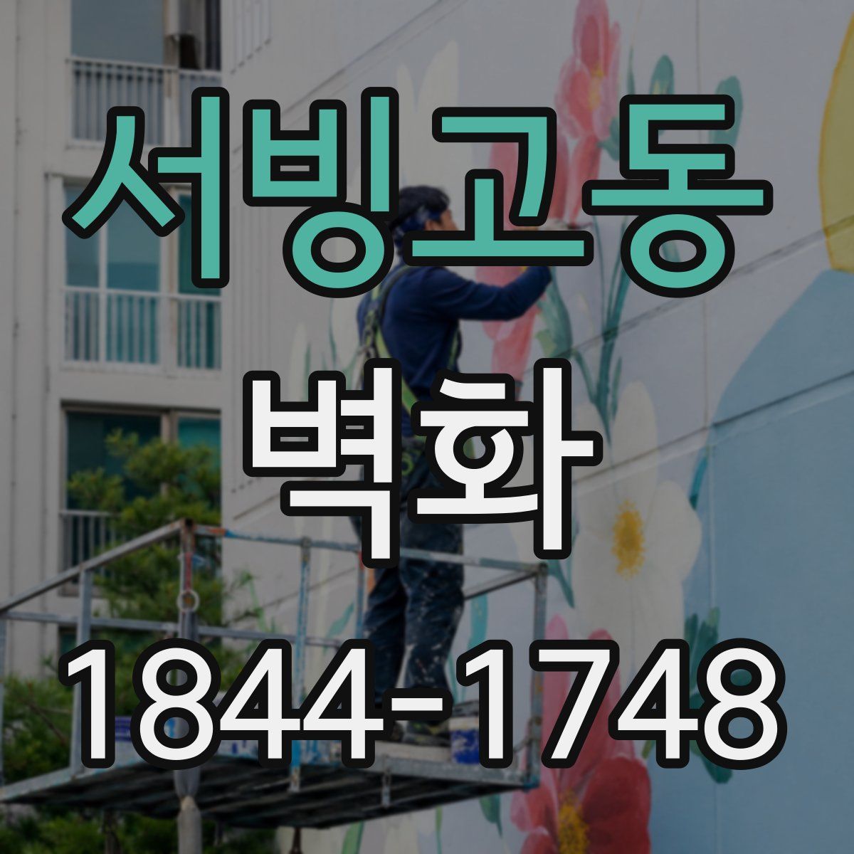 서빙고동 벽화