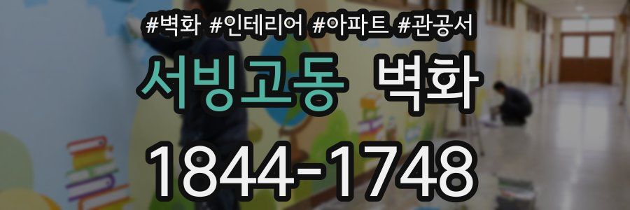 서빙고동 벽화