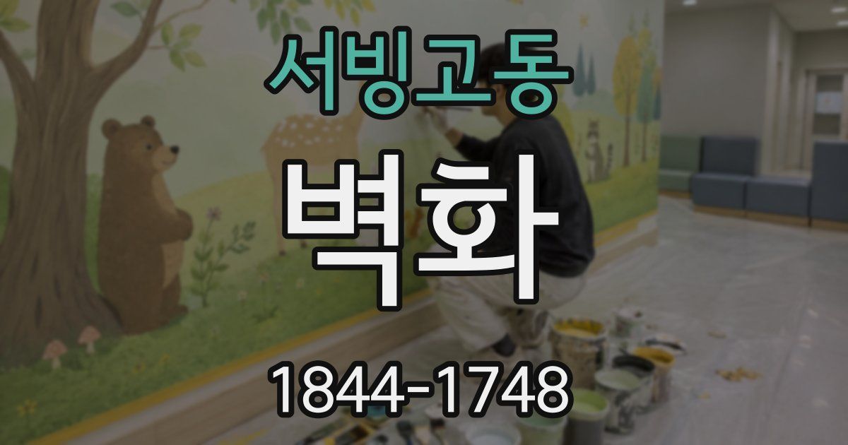 서빙고동 벽화