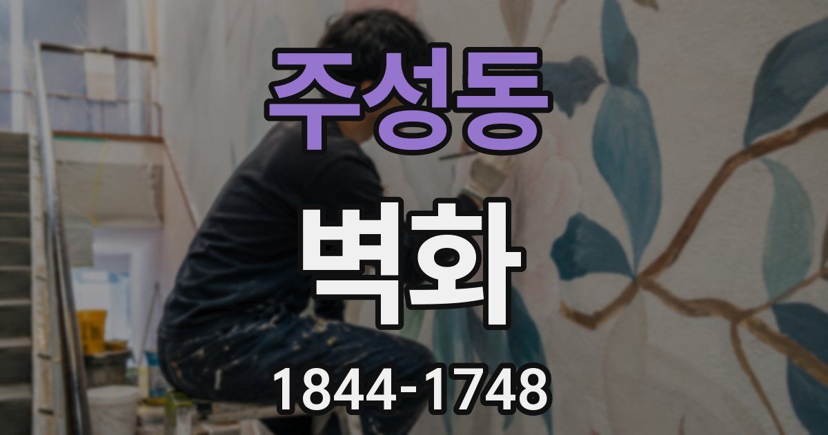주성동 벽화