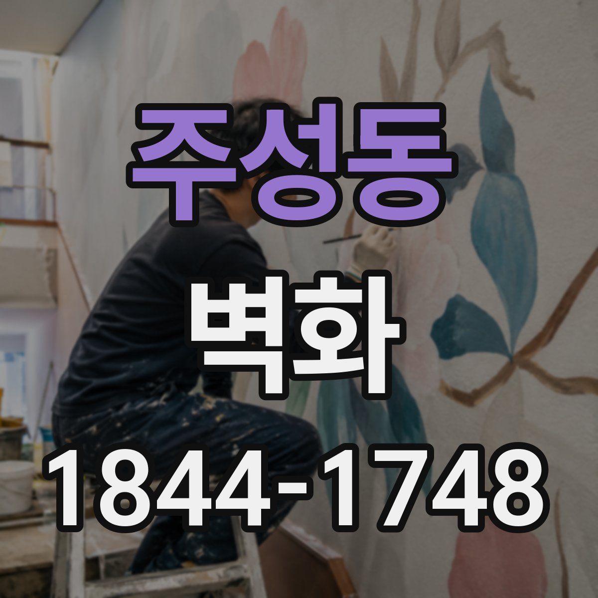 주성동 벽화