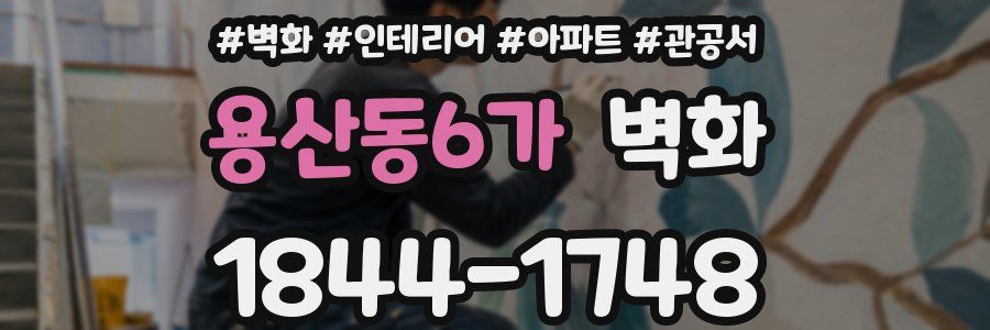용산동6가 벽화