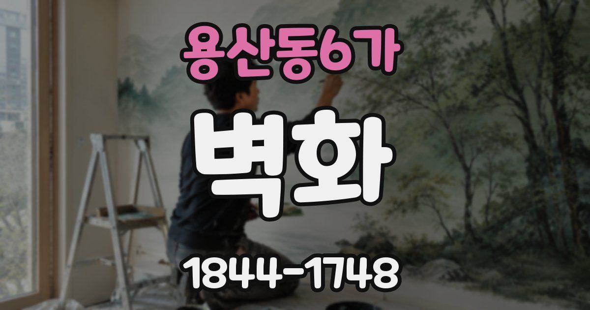 용산동6가 벽화