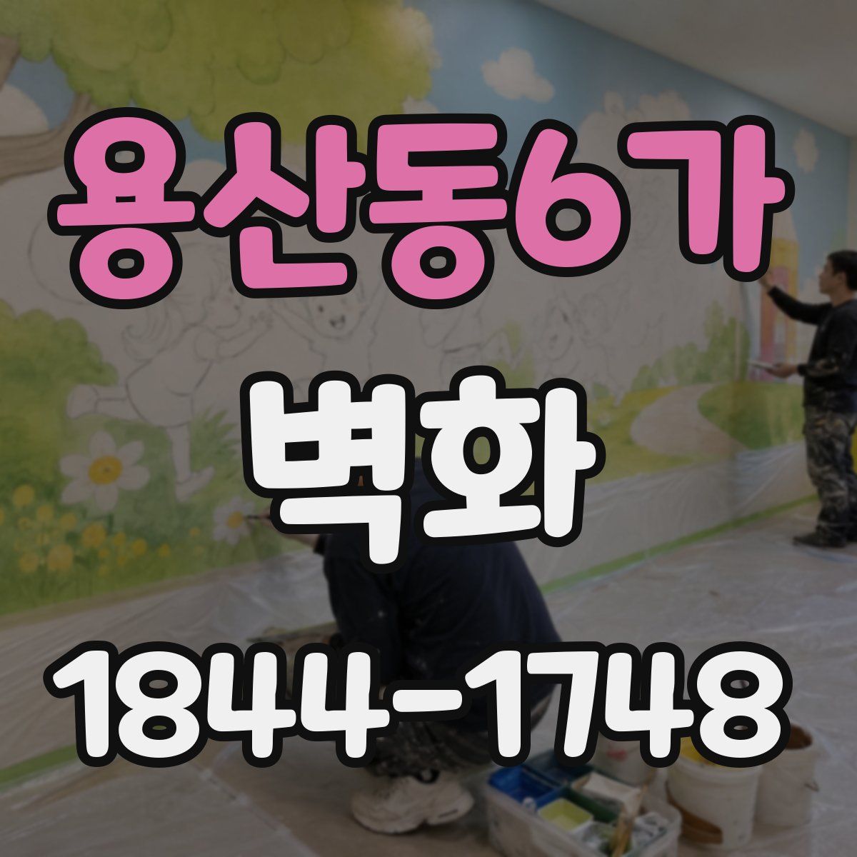 용산동6가 벽화
