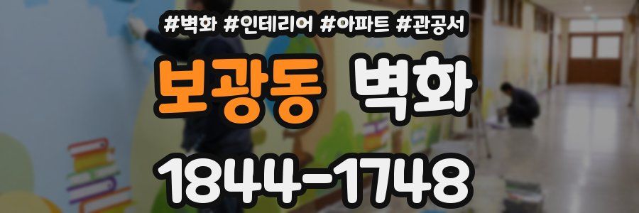 보광동 벽화