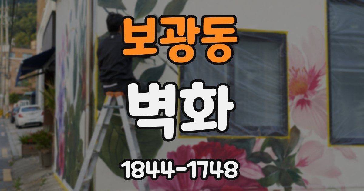 보광동 벽화