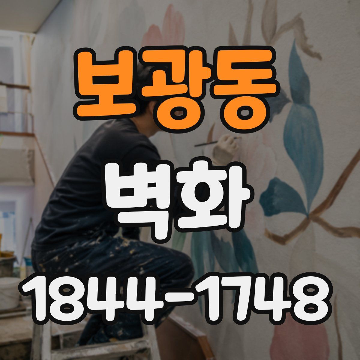 보광동 벽화