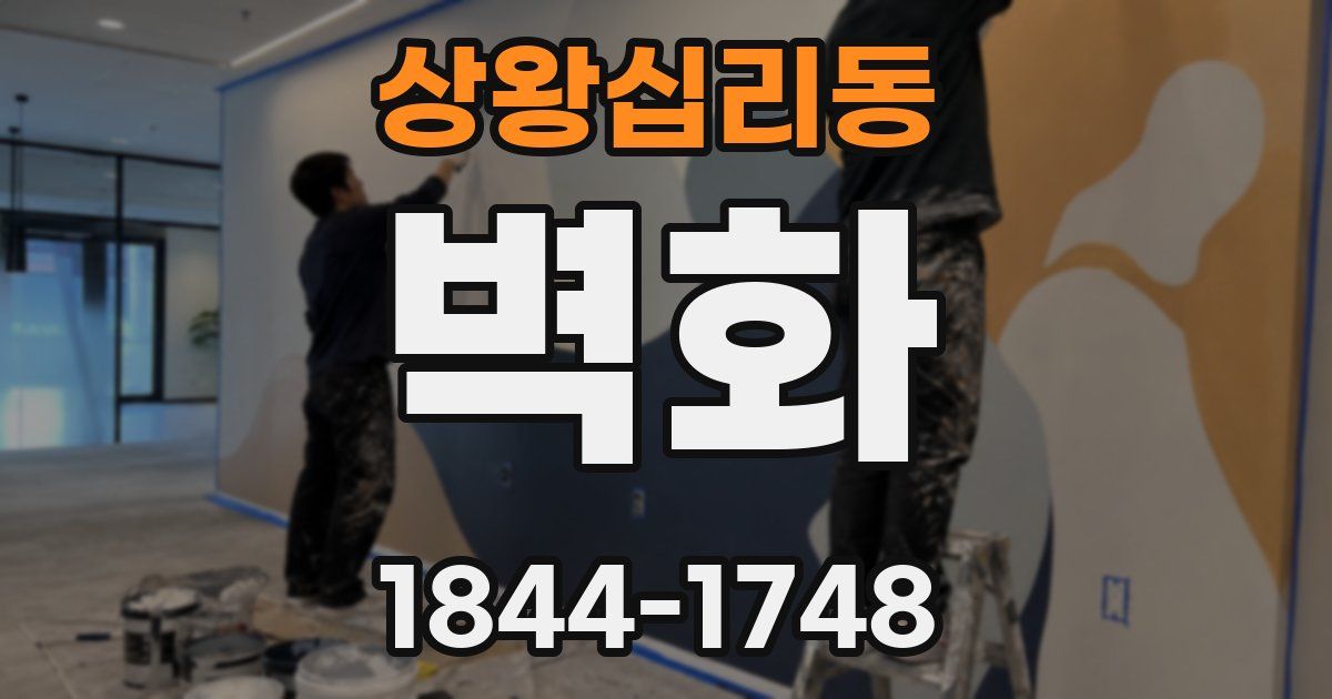 상왕십리동 벽화
