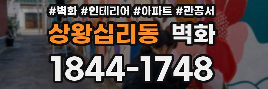 상왕십리동 벽화
