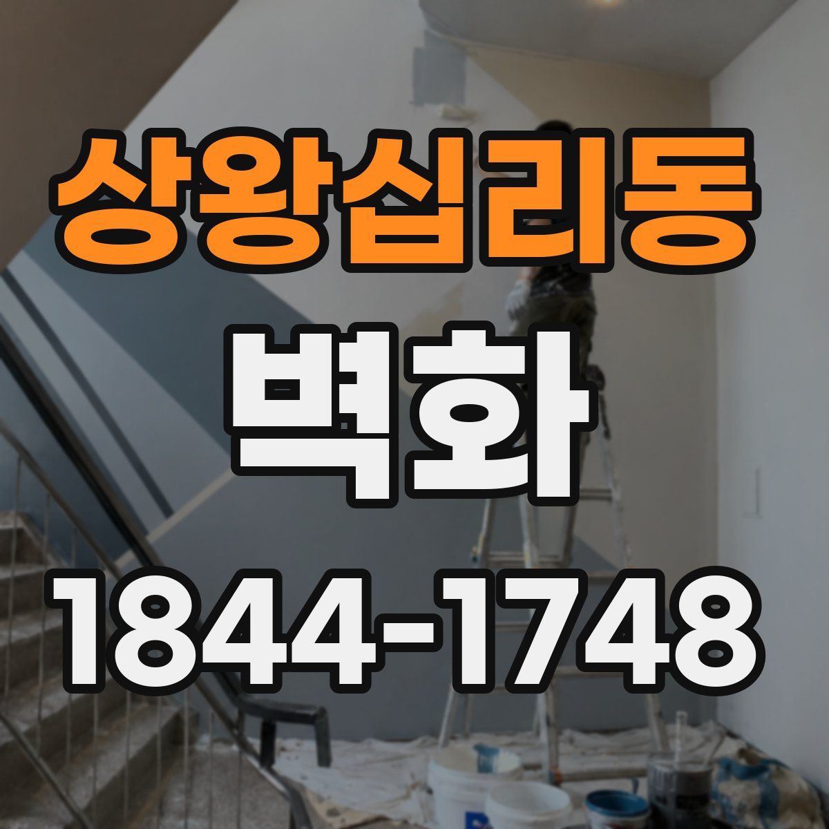 상왕십리동 벽화