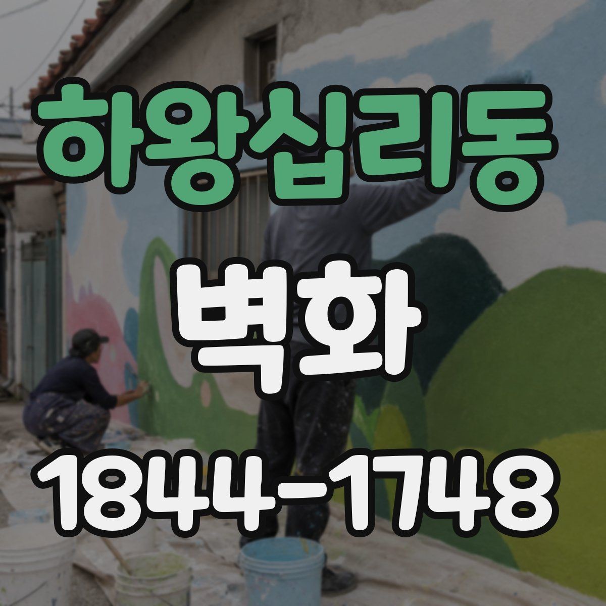 하왕십리동 벽화 시공 전 건물 외벽 상태 점검 방법