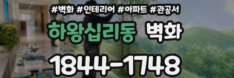 하왕십리동 벽화