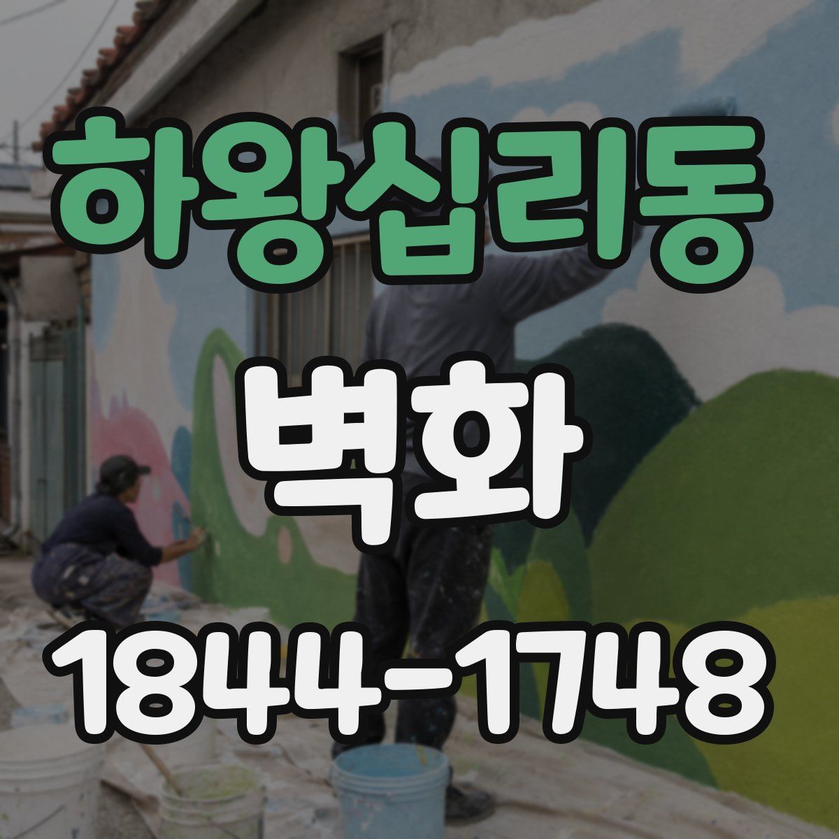 하왕십리동 벽화