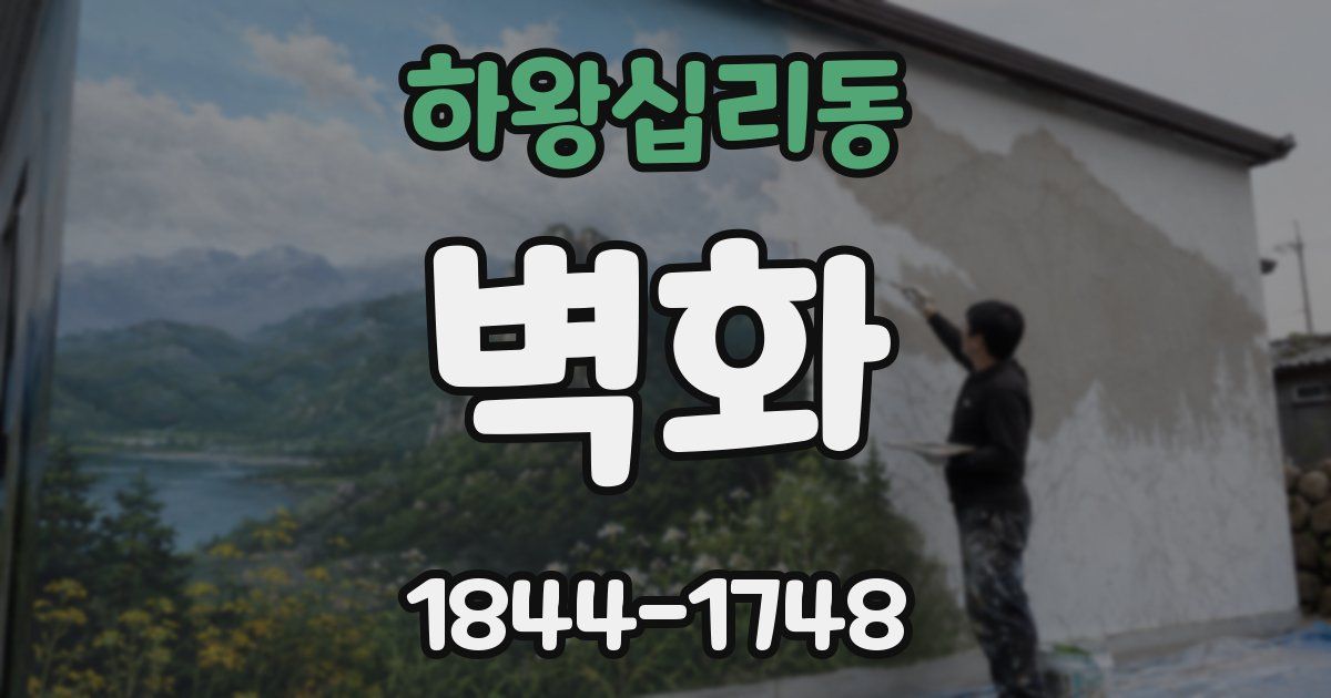 하왕십리동 벽화