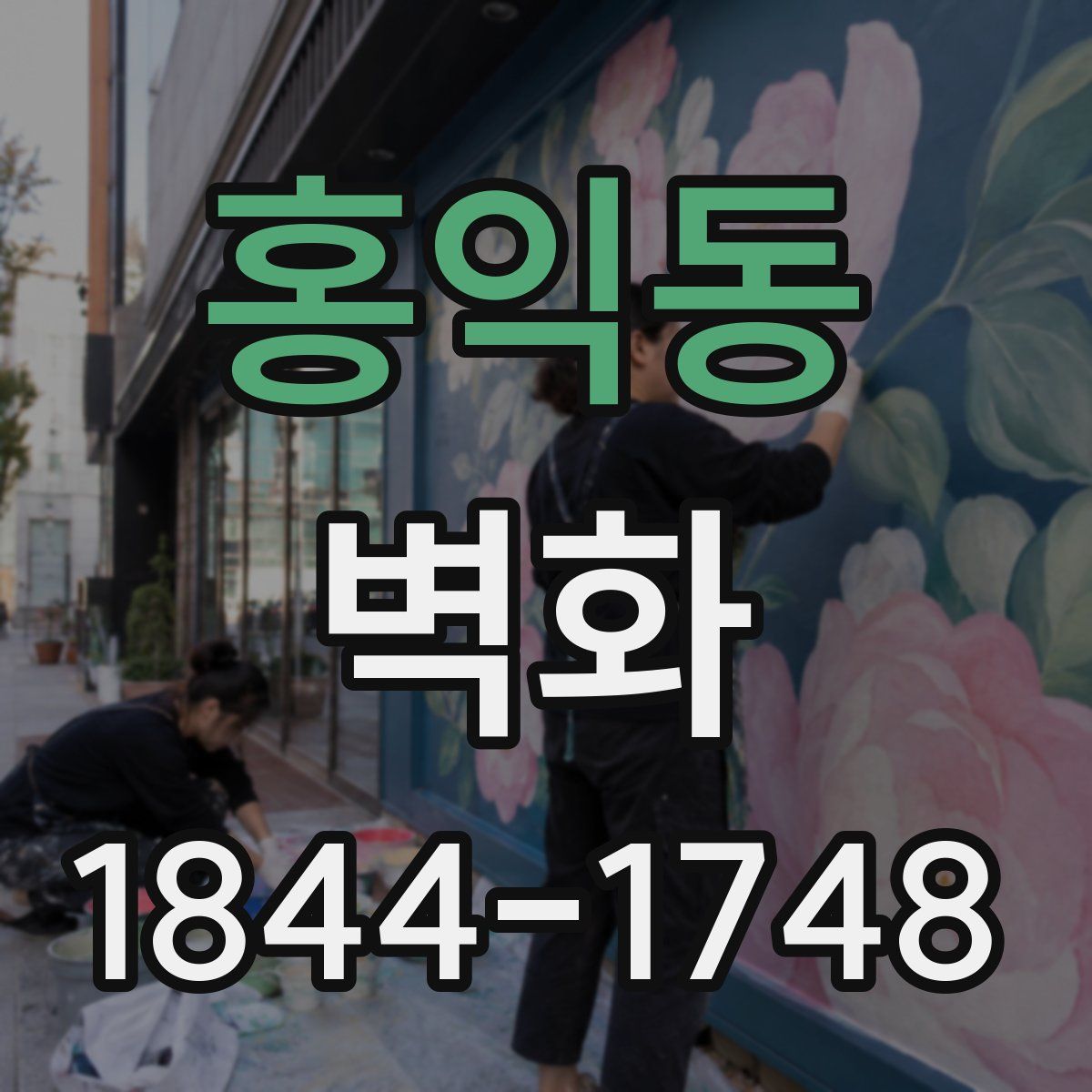 홍익동 벽화