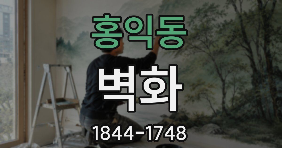 홍익동 벽화