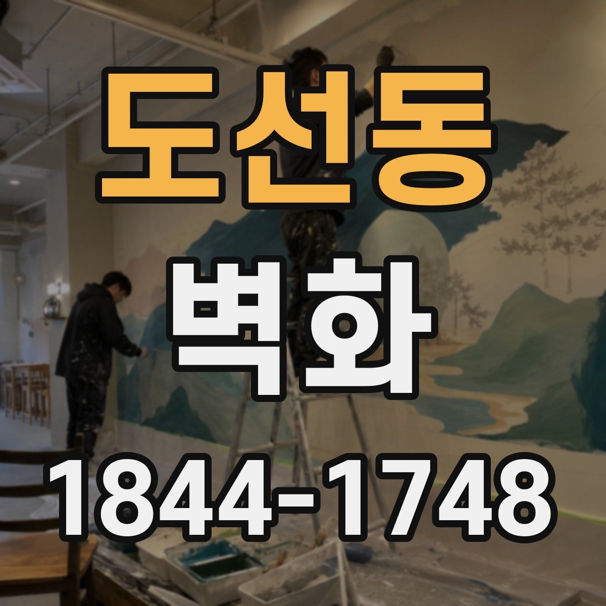 도선동 벽화