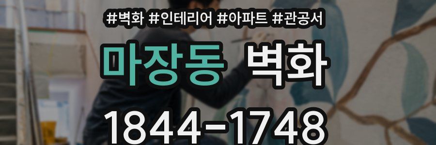 마장동 벽화