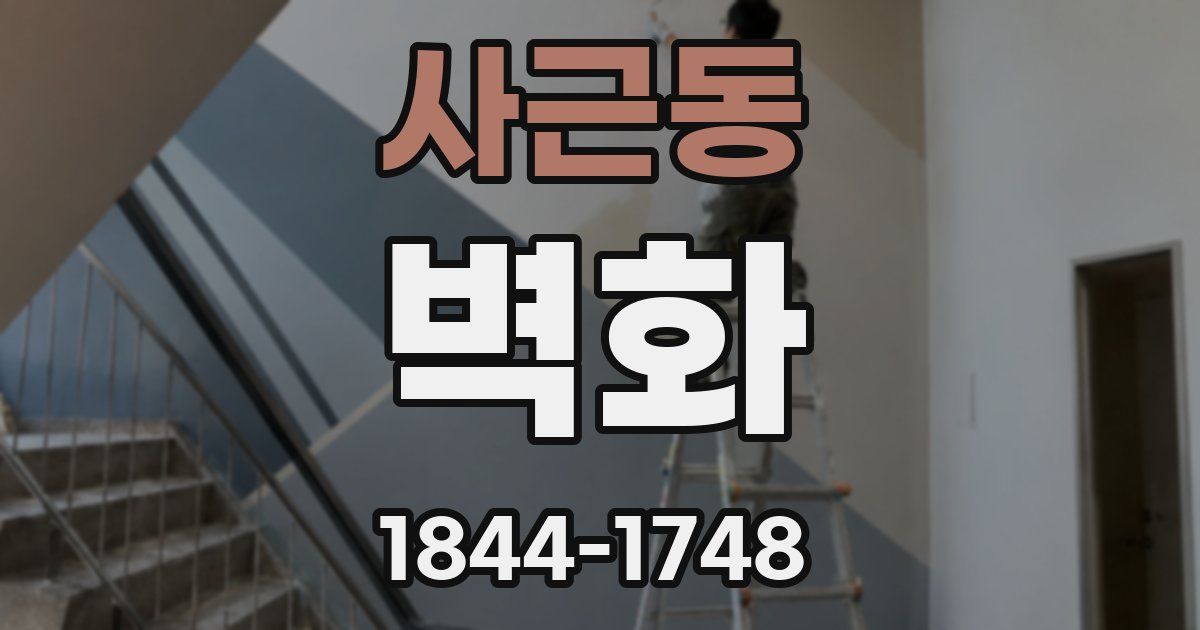 사근동 벽화