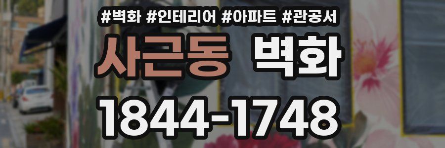사근동 벽화