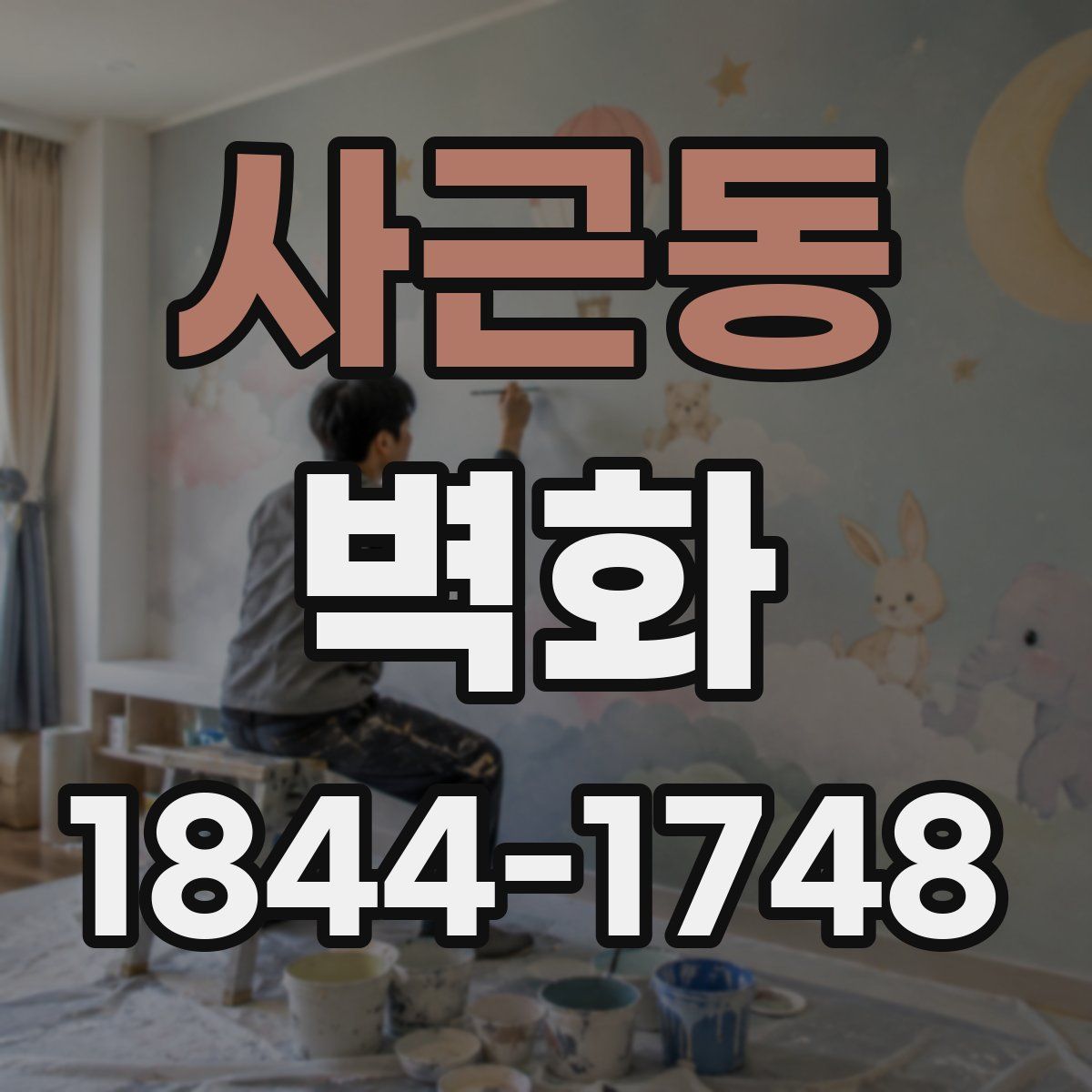 사근동 벽화