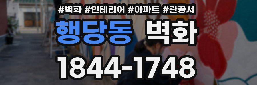 행당동 벽화