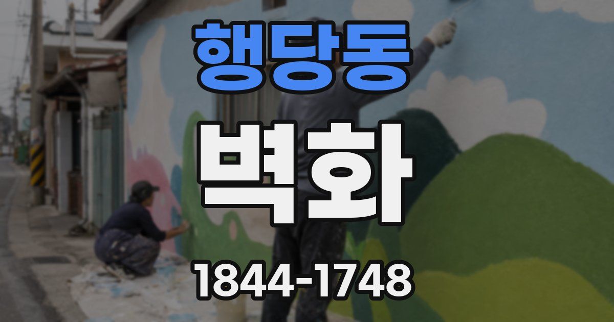 행당동 벽화