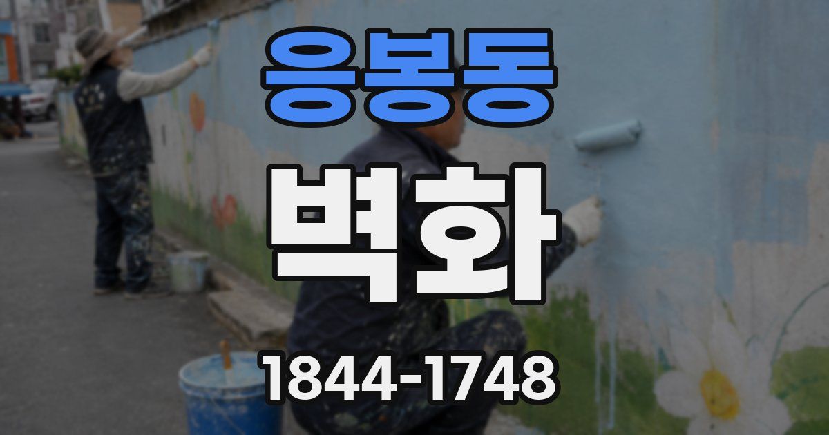 응봉동 벽화