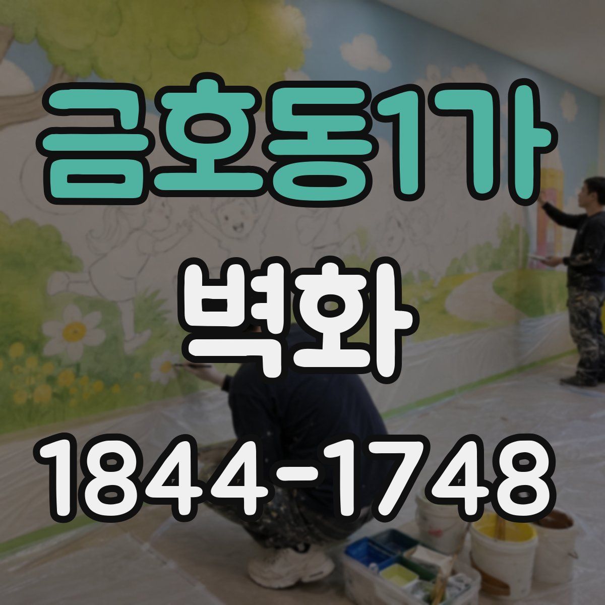 금호동1가 벽화
