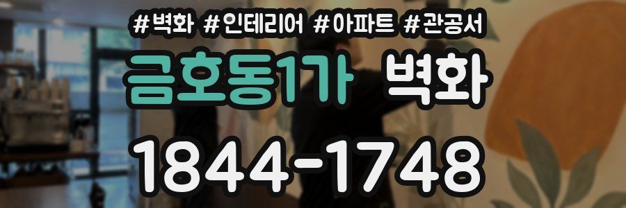 금호동1가 벽화