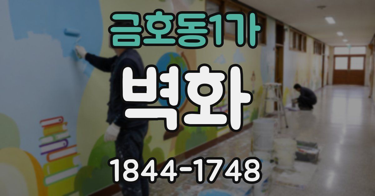 금호동1가 벽화