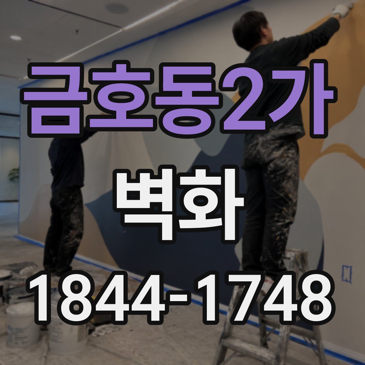 금호동2가 벽화