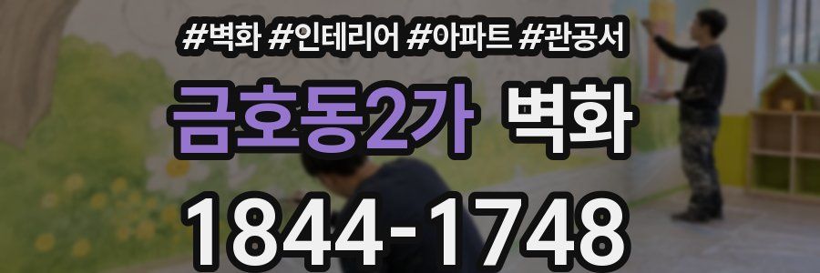금호동2가 벽화