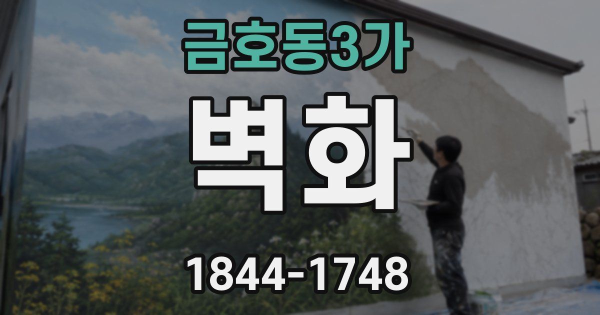 금호동3가 벽화