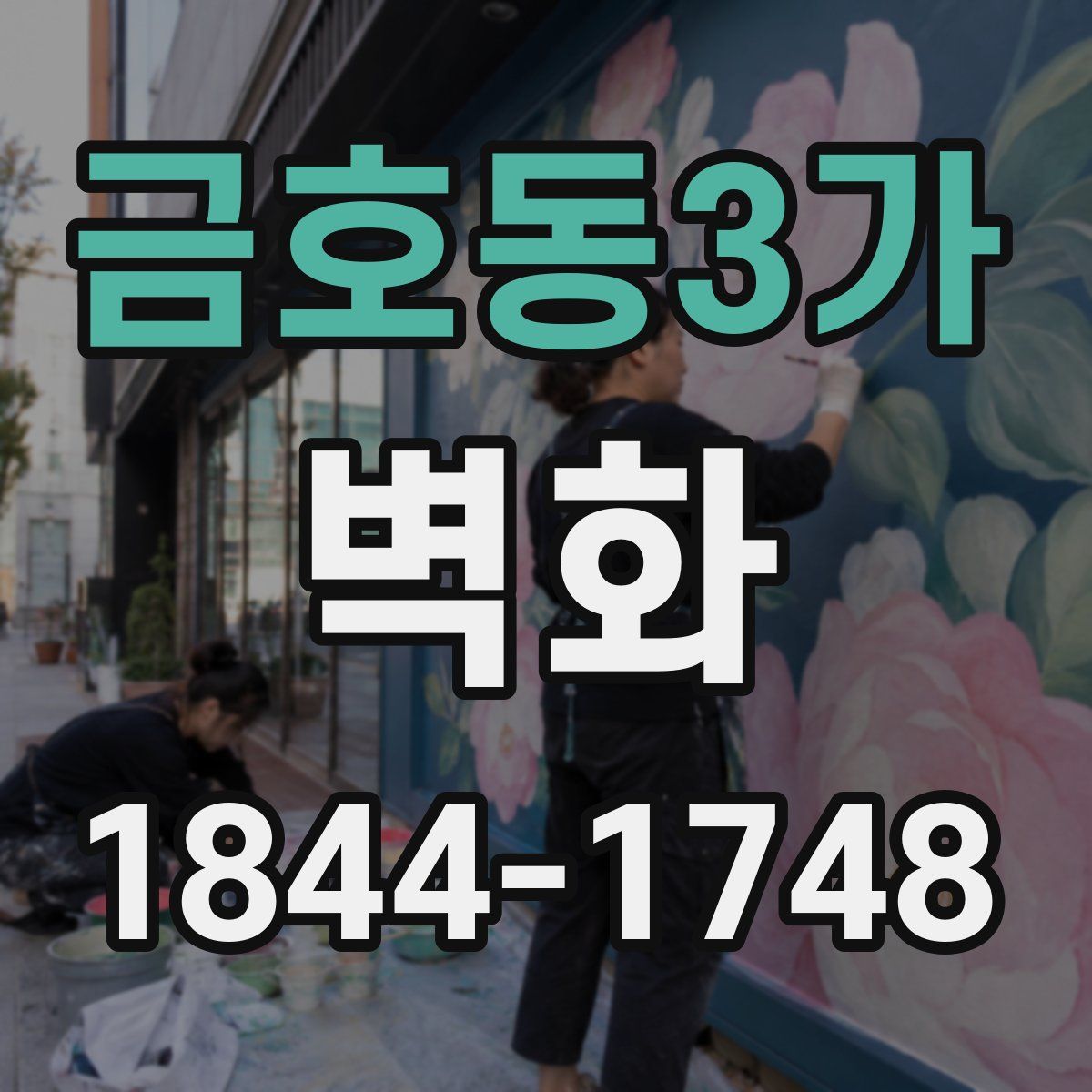 금호동3가 벽화