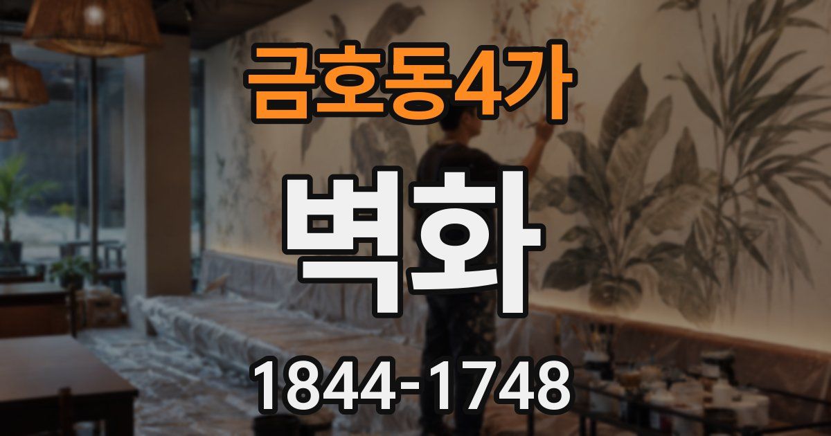 금호동4가 벽화