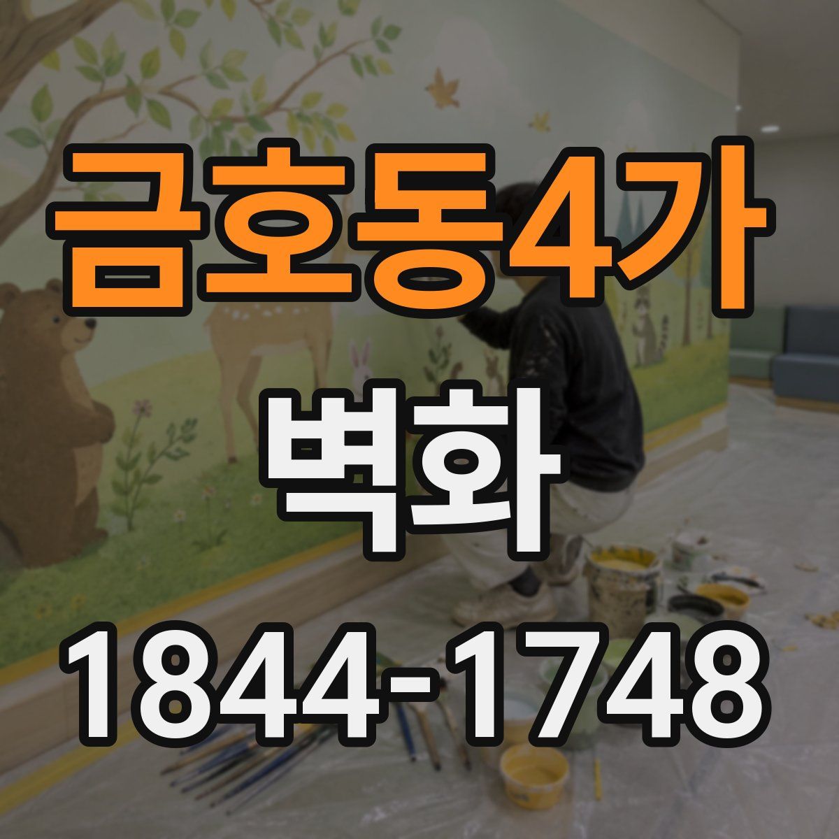 금호동4가 벽화