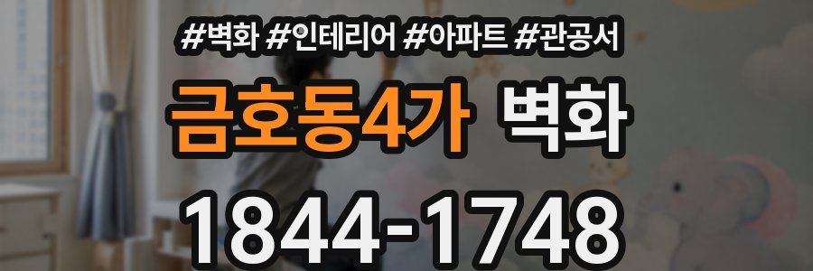 금호동4가 벽화