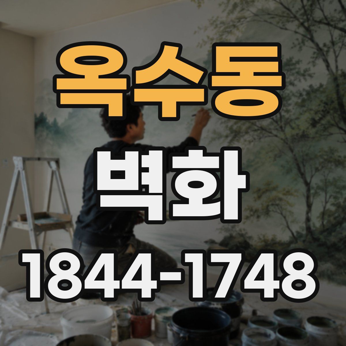 옥수동 벽화