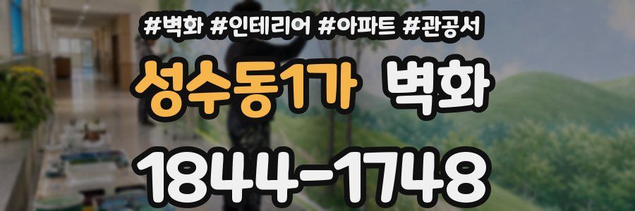 성수동1가 벽화