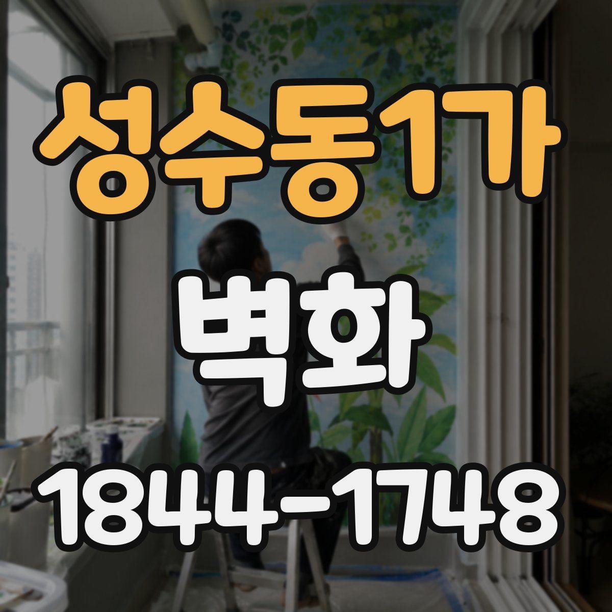 성수동1가 벽화