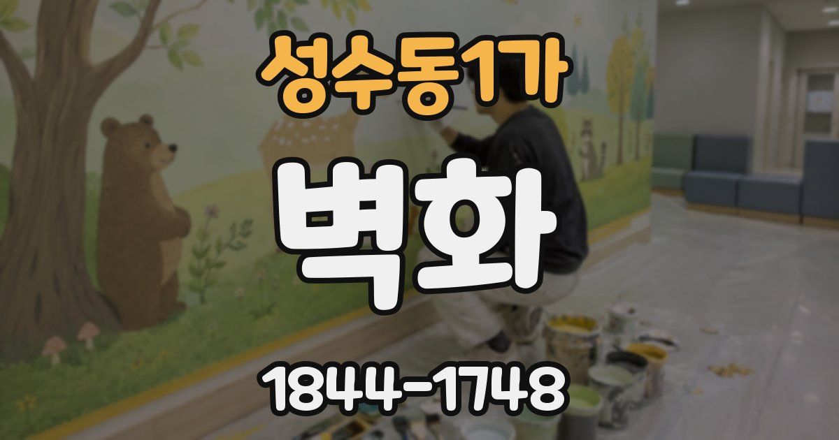 성수동1가 벽화