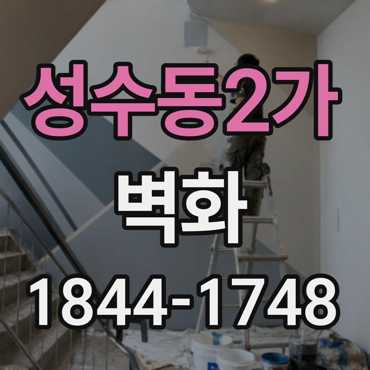 성수동2가 벽화 어린이공간에 적합한 안전한 표면 마감