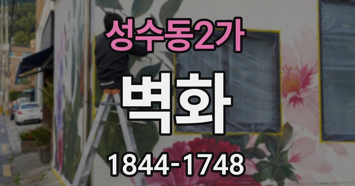 성수동2가 벽화