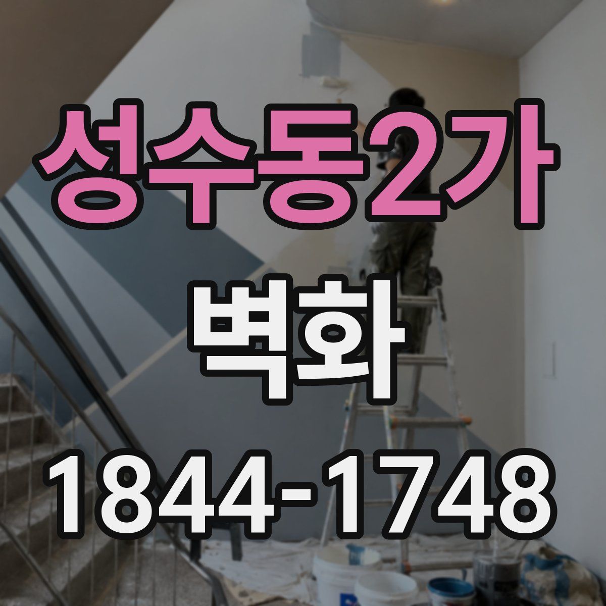 성수동2가 벽화