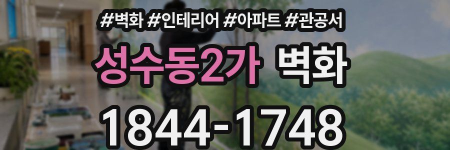 성수동2가 벽화