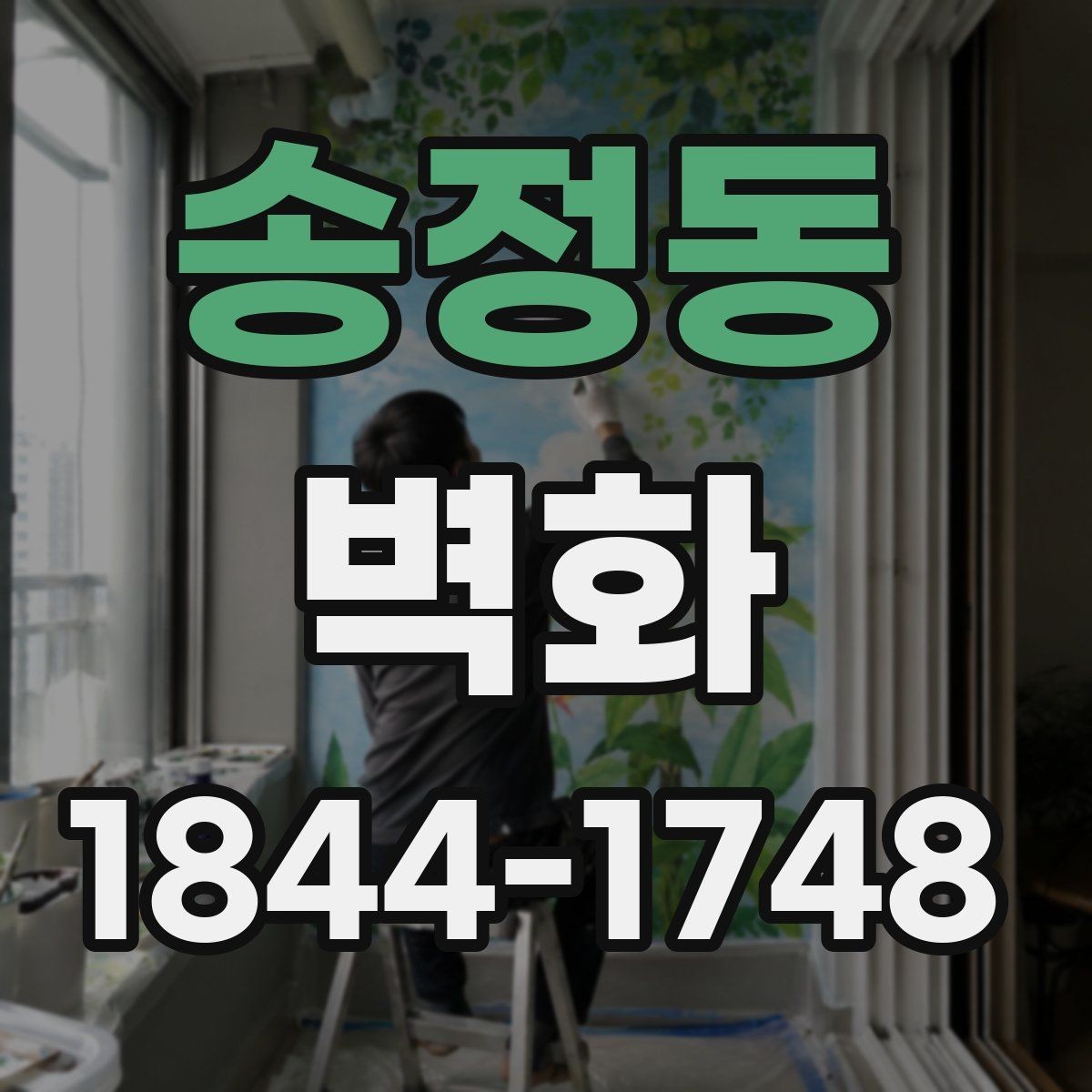 송정동 벽화 색상 보정으로 조명 아래 분위기 살리는 방법