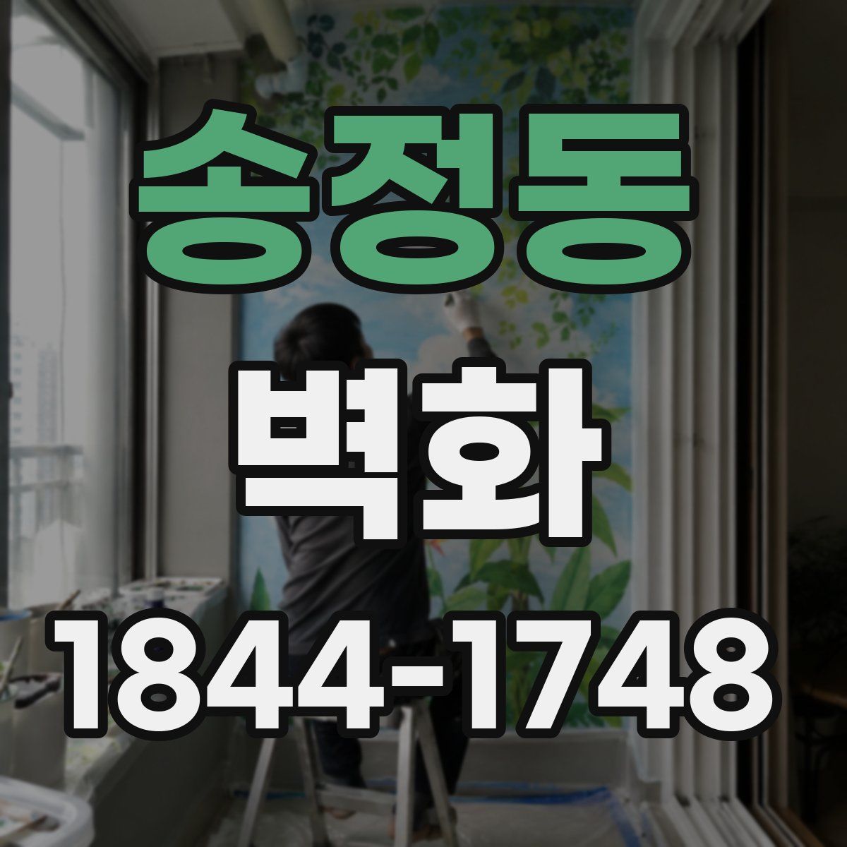 송정동 벽화